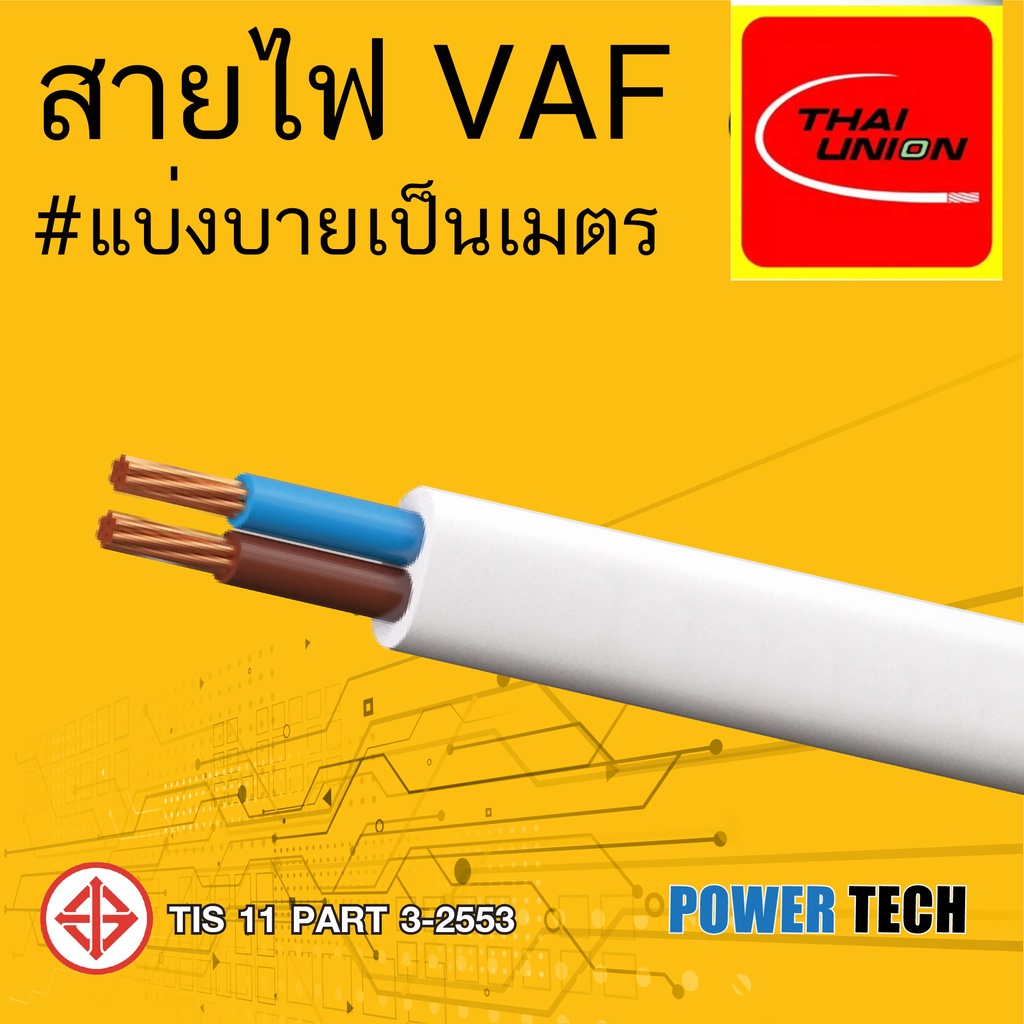 รูปภาพสินค้าแรกของVAF 2x1 Sq. สายไฟ สายทองแดง Thai Union ไทยยูเนียน ตัดแบ่งขาย