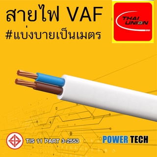 รูปภาพขนาดย่อของVAF 2x1 Sq. สายไฟ สายทองแดง Thai Union ไทยยูเนียน ตัดแบ่งขายลองเช็คราคา