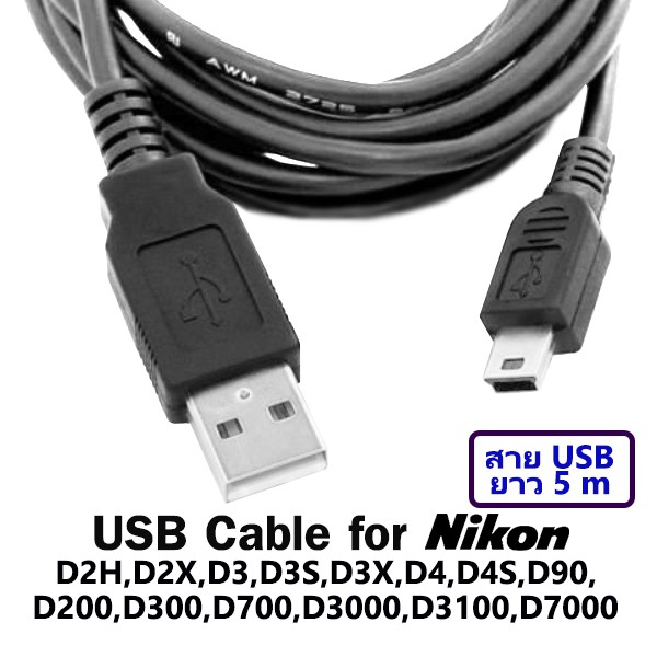 สายยูเอสบียาว-5m-ต่อกล้องนิคอน-d90-d300s-d600-d610-d700-d3000-d3100-d7000-เข้ากับคอมฯ-ใช้แทน-nikon-uc-e4-e15-usb-cable