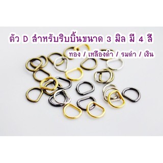 ตัวดี ขนาดจิ๋วมากกกก สำหรับริบบิ้นขนาด 3 มิล มี สีเหลืองดำ/รมดำ/ทอง/เงิน 10 ชิ้น 1 สี 50 บาท **พร้อมส่ง