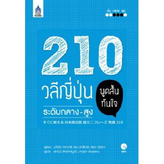 DKTODAY หนังสือ 210 วลีญี่ปุ่น พูดสั้นทันใจ ระดับกลาง-สูง+MP3 1 แผ่น