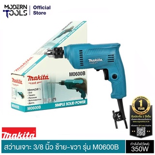 ภาพหน้าปกสินค้าMAKITA M0600B สว่านเจาะเหล็ก , ไม้ 3/8 นิ้ว 3 หุน ซ้าย-ขวา กำลังไฟ้า 350W รับประกัน 6 เดือน | MODERNTOOLS OFFICIAL ซึ่งคุณอาจชอบราคาและรีวิวของสินค้านี้