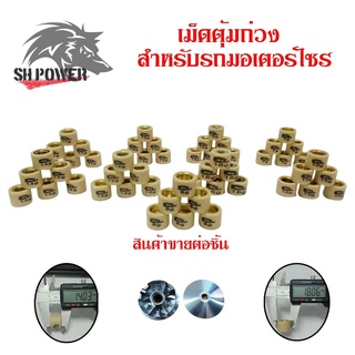 เม็ดตุ้มถ่วงน้ำหนัก แต่ง สำหรับHONDA CLICK ,ZOOMER-X ,SCOOPY-I NEW ,AIRBLADE เบอร์ 7g - 16g (0346)