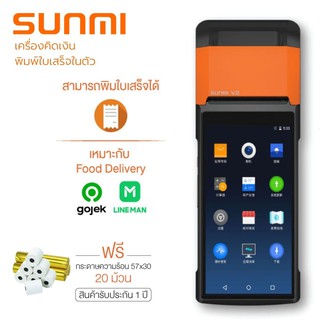 (ใหม่ 2021) SUNMI V2เครื่องคิดเงิน  เครื่องรับออเดอร์ Food delivery พิมพ์ใบเสร็จ All in Oneพร้อมปริ้น