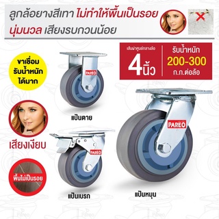 4นิ้วลูกล้อยางเทา ขาเชื่อม รับน้ำหนัก200-300กก. รุ่น Max ยี่ห้อ PAREO