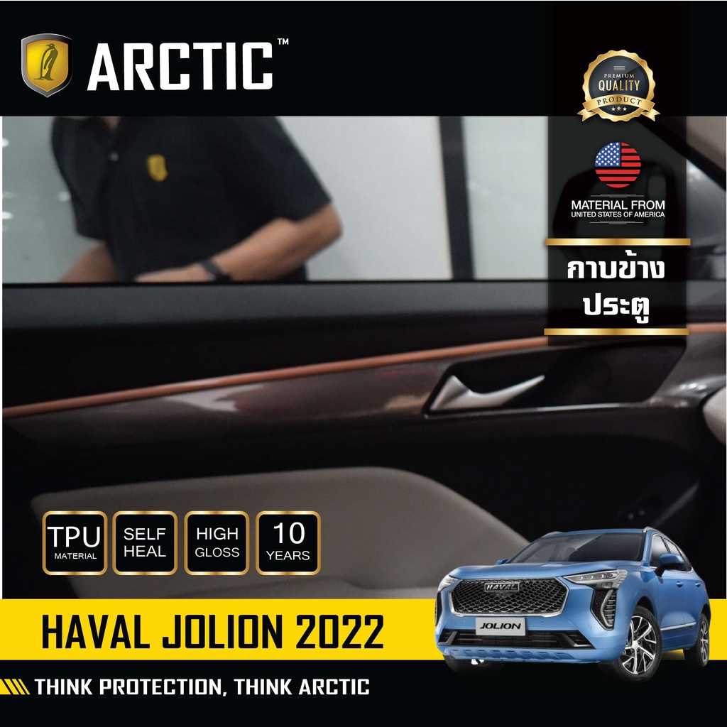 haval-jolion-2022-ฟิล์มกันรอยรถยนต์-ภายในรถ-pianoblack-บริเวณกาบข้างประตู-4ชิ้น-by-arctic