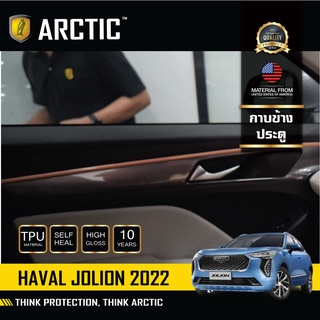 Haval Jolion (2022) ฟิล์มกันรอยรถยนต์ ภายในรถ PianoBlack - บริเวณกาบข้างประตู (4ชิ้น) by ARCTIC