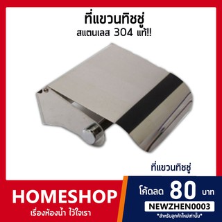 สินค้า ที่แขวนทิชชู่ ที่ใส่กระดาษชำระแบบสแตนเลส รุ่น PHHS-057