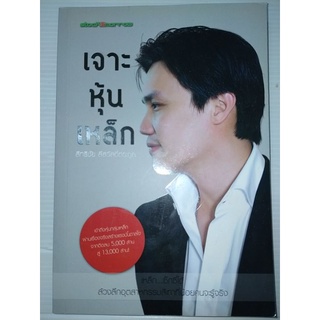 เจาะหุ้นเหล็กผู้เขียน: สิทธิชัย ลีสวัสดิ์ตระกูล