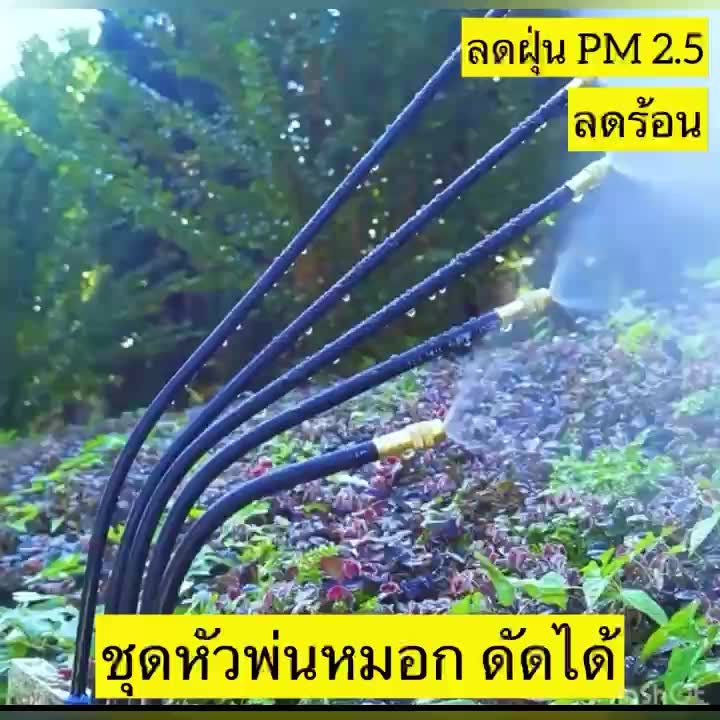 หัวพ่นหมอก-ดัดได้-งอได้-ชุดทำละอองหมอก-ชุดทำหมอก-ละอองฝอย-5เมตร-10เมตร-ชุดละอองหมอก-หัวทองเหลือง-ครบชุด-ประกอบง่าย