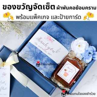 ภาพหน้าปกสินค้าของรับไหว้ ของขวัญปีใหม่แฮนเมด ผ้าพันคอย้อมคราม จัดเซ็ต ในกล่องพรีเมี่ยมผูกโบว์ พร้อมการ์ด ชุดยกน้ำชา เทียนหอม น้ำหอม ซึ่งคุณอาจชอบราคาและรีวิวของสินค้านี้