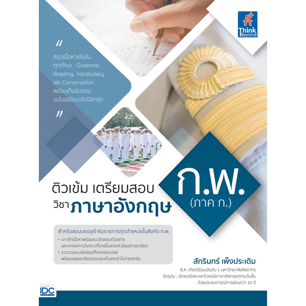 หนังสือ-ติวเข้ม-เตรียมสอบ-ก-พ-ภาค-ก-วิชาภาษาอังกฤษ