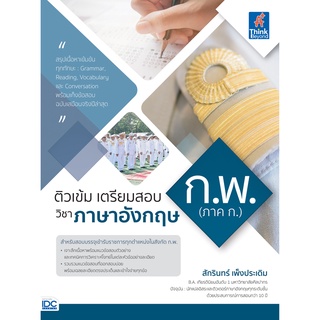 หนังสือ ติวเข้ม เตรียมสอบ ก.พ. (ภาค ก.) วิชาภาษาอังกฤษ