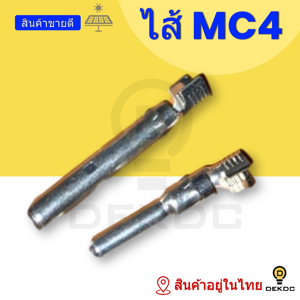 dekdc-mc4-ราคาถูก-คุณภาพดี-พร้อมส่ง-มีสินค้าในไทย