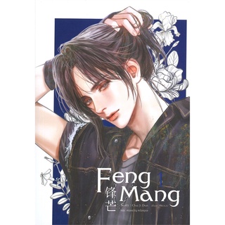 หนังสือ  FENG MANG เล่ม 1 ผู้เขียน : Chai ji dan สำนักพิมพ์ : SENSE BOOK (เซ้นส์)