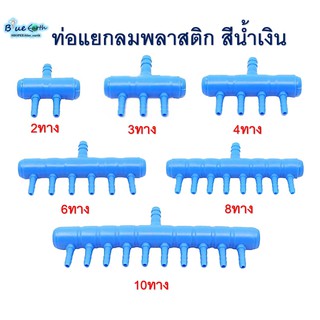 ท่อแยกลมพลาสติกสีน้ำเงิน 2,3,4,6,8,10,12 ทาง