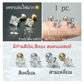 (1ข้าง) 2-8 mm. จิวเพชรขาว Classic Square Cut ทรงสี่เหลี่ยม 7 size Stainless 316L ก้านสแตนเลสแท้  ต่างหูเพชร จิวเพชร