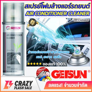 ภาพขนาดย่อของสินค้าGetsun Air Conditioner Cleaner สเปรย์โฟมล้างแอร์ สเปรย์ล้างแอร์รถยนต์ ขจัดกลิ่นอับ ฆ่าเชื้อรา เชื้อแบคทีเรีย ขนาด 500ml