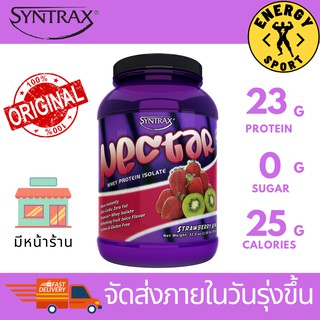 Syntrax Nectar Whey Protein Isolate 907g. (2 lbs) โปรตีนรสผลไม้และกาแฟขนาด907กรัม