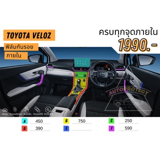 ฟิล์มภายใน ฟิล์มใสกันรอย toyota veloz