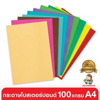 555paperplus ซื้อใน live ลด 50% กระดาษโปสเตอร์ปอนด์ 100 แกรม /100 แผ่น ขนาด A4 มี 10 สี