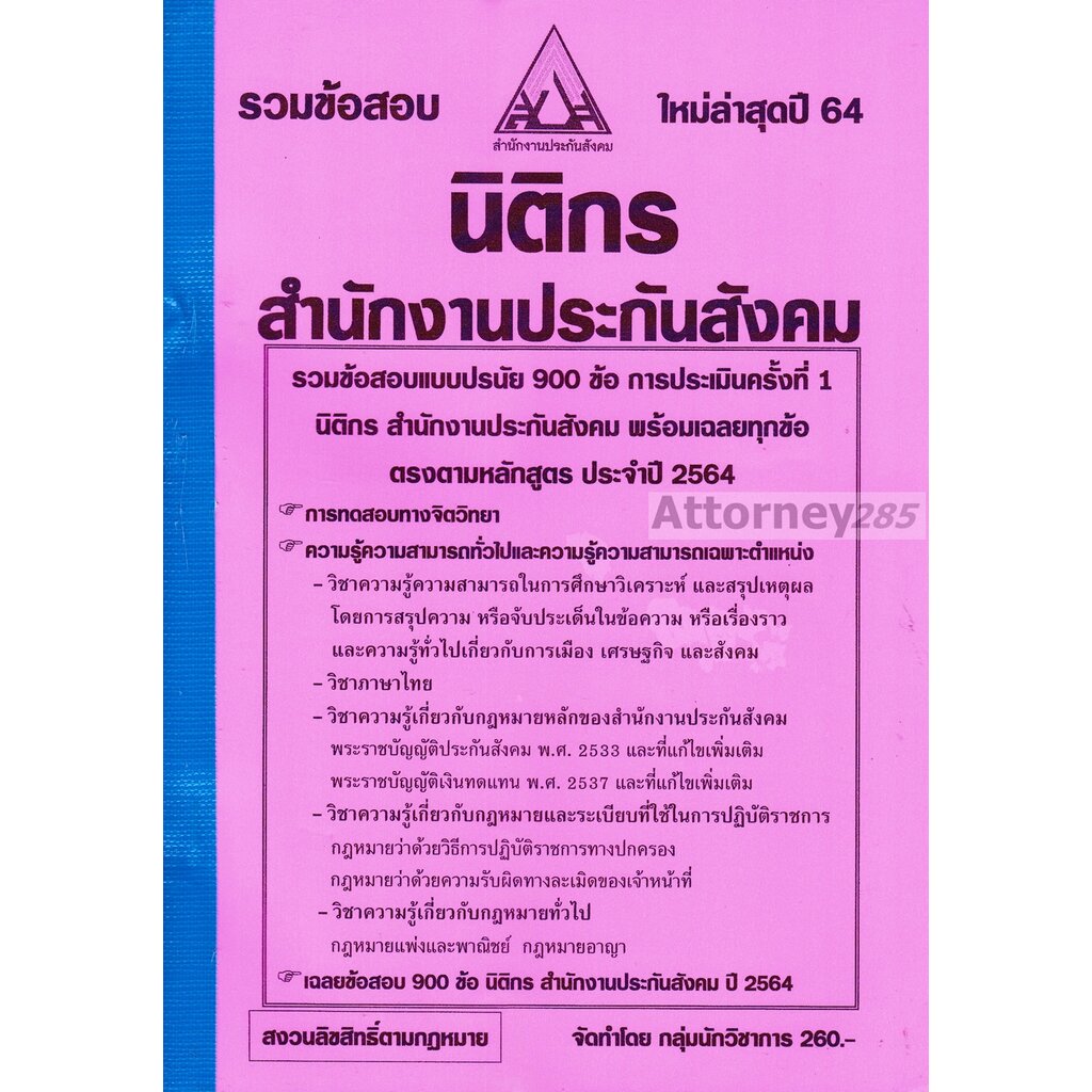 รวมแนวข้อสอบ-นิติกร-สำนักงานประกันสังคม-900-ข้อ-พร้อมเฉลย-ปี-64