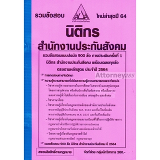 รวมแนวข้อสอบ นิติกร สำนักงานประกันสังคม 900 ข้อ พร้อมเฉลย ปี 64