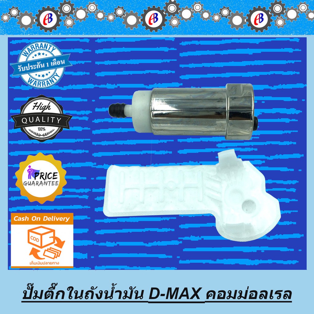 ปั๊มติ๊กในถังน้ำมัน-ดีแม็ก-d-max-คอมม่อนเรล-2500-3000-ปี-2003-2011-isuzu-d-max-commonrail-4jk-4jj