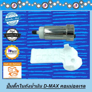 ปั๊มติ๊กในถังน้ำมัน ดีแม็ก D-MAX คอมม่อนเรล 2500-3000 ปี 2003-2011 ISUZU D-MAX COMMONRAIL 4JK-4JJ