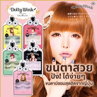 ขนตาปลอม  Dolly wink แบรนด์ดัง โคจิ สุดฮิตจากญี่ปุ่น ผลงานสร้างสรรค์ของTsubasa Masuwaka  นางแบบชื่อดังของญี่ปุ่น