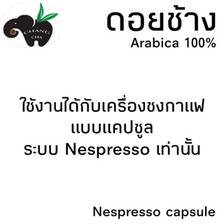 ภาพขนาดย่อของภาพหน้าปกสินค้ากาแฟเเคปซูล ดอยช้าง มี 10 รสชาติ สำหรับเครื่องชงกาแฟระบบNespresso จำนวน 1 แคปซูล จากร้าน miren7777 บน Shopee ภาพที่ 3