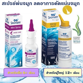 Sinomarin ซิโนมาริน สเปรย์พ่นทำความสะอาดโพรงจมูก [สำหรับผู้ใหญ่ Allergy Relief 50ml. / สำหรับเด็ก Mini Spray 30ml.]