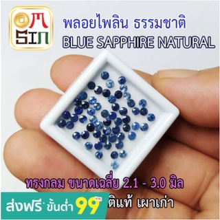 A185 ไพลิน 2.1- 3.0 มิล 1 เม็ด ทรงกลม ก้นเพชร เผาเก่า สีธรรมชาติ Blue Sapphire Natural ธรรมชาติแท้