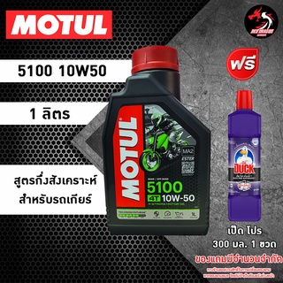 ภาพหน้าปกสินค้าMOTUL 5100 สูตร 10W40 10W50 ester​ ขนาด 1 ลิตร สำหรับรถเกียร์ * ของแถมเลือกตามชอบ * ที่เกี่ยวข้อง