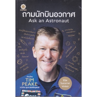 ถามนักบินอวกาศ  Ask an Astronaut