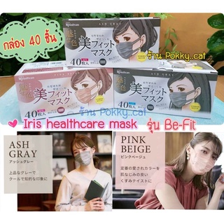 ภาพขนาดย่อของสินค้าของแท้  Iris healthcare Mask รุ่น Be-fit มี ag+ลดกลิ่นอับ ไซส์ M /Lแบบกล่อง 40ชิ้น/ซอง7ชิ้น