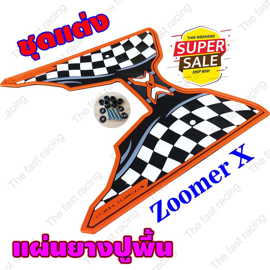 สินค้าคุณภาพดี-แผ่นยางรองพื้น-honda-zoomer-x-ลายตาราง-orange-color