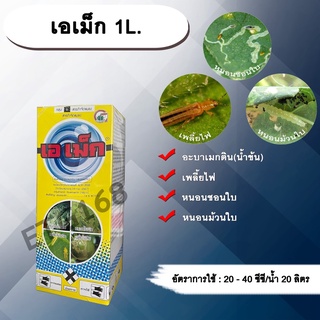 เอเม็ก 1L. อะบาเม็คติน ยาฆ่าเพลี้ยไฟ หนอนชอนใบ หนอนม้วนใบ ETG168