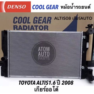 หม้อน้ำรถยนต์ Altis1.6,1.8,2.0 ปี 2008-2013/1.6 CNG ปี2011,ดูโอ้ เกียร์ออโต้ Cool Gear by Denso รหัส 422176-1050