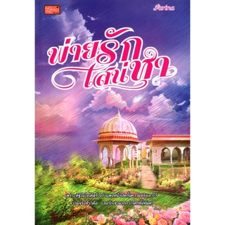 หนังสือ นวนิยาย พ่ายรักเสน่หา : นิยาย นิยาย18+ นวนิยาย นิยายรัก