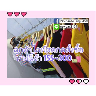 ลูกค้าไลฟ์สดกดสั่งซื้อทางนี้จ้า 155~300฿