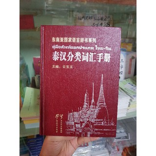 คู่มือศัพท์แยกประเภท ไทย-จีน 汉语分类词汇手册