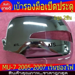 ครอบกระจกมองข้าง 2ชิ้น ชุบโครเมี่ยม เว้าไฟเลี้ยว MU7 2005 - 2007 ใส่ร่วมกันได้ LK