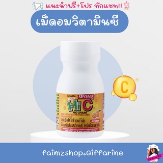 เซเว่นซี วิตามินซี เด็ก กิฟฟารีน เซเว่นบี ซี โคลีน วิตามินซี เม็ดอม  Giffarine Seven C Choline