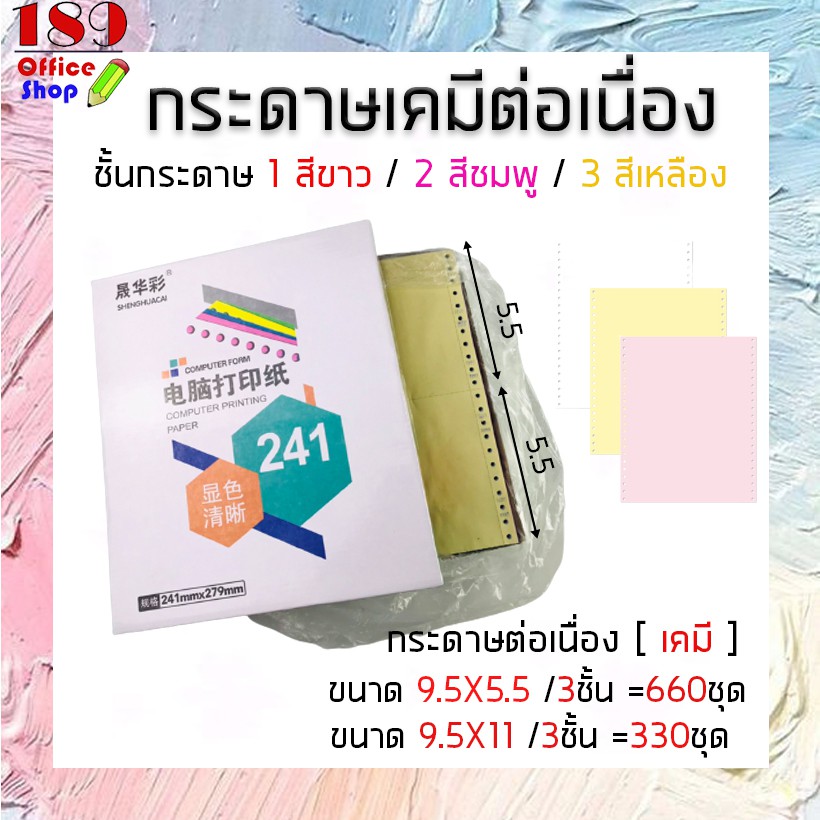 กระดาษต่อเนื่องเคมี-9-5-x11-9-5-x5-5-3-ชั้น-ไม่มีเส้น-ขาว-ชมพู-เหลือง-กระดาษต่อเนื่อง-สินค้าพร้อมส่ง