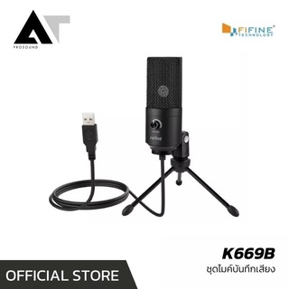 FIFINE K669B ชุดไมค์บันทึกเสียง ไมค์ตั้งโต๊ะ ไมค์ USB ไมโครโฟนบันทึกเสียง ไมโครโฟนอเนกประสงค์ AT Prosound