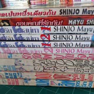 หนังสือการ์ตูน ผลงานMAYU SHINJO เมคเลิฟ,TWIN LOVE,TABOO,ขอเป็นหนึ่งเดียว,ขอบคุณที่รักกัน,โซ่รักโซ่เสน่หา