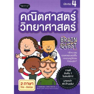 Chulabook|c111|9786167890715|หนังสือ|คณิตศาสตร์-วิทยาศาสตร์ ประถม 4 (สองภาษาไทย-อังกฤษ)