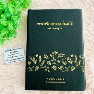 พระคัมภีร์ขนาดใหญ่ Thai Holy Bible ฉบับมาตราฐาน2011  (ขนาดใหญ่ก.16*ย.24)
