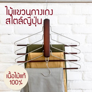 ไม้เเขวนเสื้อหรือกางเกง ประหยัดพื้นที่สไตล์ญี่ปุ่น เเขวนได้ 4 ชิ้น สีไม้เข้ม